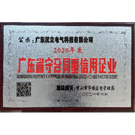 广东汉立电气科技有限公司2020年度广东省守合同重信用企业