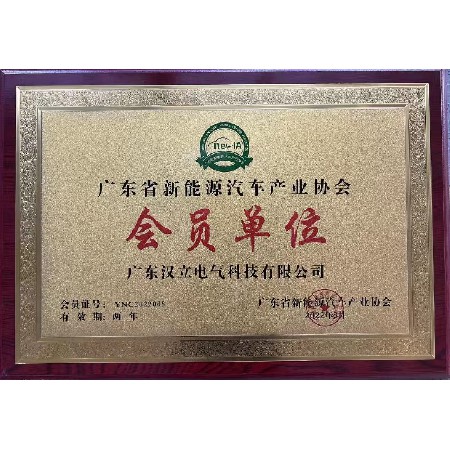 广东省新能源汽车产业协会会员单位